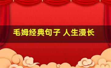 毛姆经典句子 人生漫长